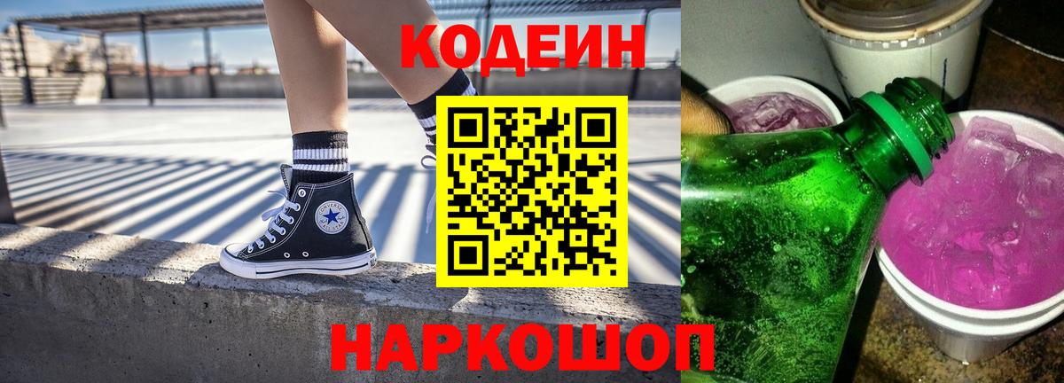 Кодеиновый сироп Lean Purple Drank  Вход с VPN  Кодеин Purple Drank  Великий Новгород 